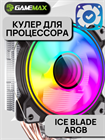 Кулер для процессора GameMax Ice Blade ARGB ТК077986 - фото 334