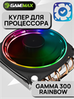 Кулер для процессора GameMax Ice Blade ARGB ТК054107 - фото 342