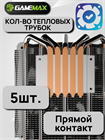 Кулер для процессора GameMax Ice Blade ARGB ТК054107 - фото 346