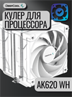 Кулер для процессора DEEPCOOL AK620 WH ТК076498 - фото 358