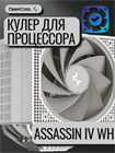 Кулер для процессора DEEPCOOL ASSASSIN IV WH ТК078679 - фото 374