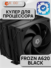 Кулер для процессора ID-COOLING FROZN A620 BLACK ТК078575 - фото 382