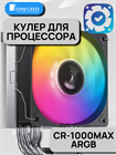 Кулер для процессора JONSBO CR-1000 MAX ARGB ТК085440 - фото 410