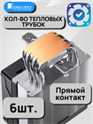 Кулер для процессора JONSBO CR-1000 MAX ARGB ТК085440 - фото 414