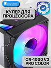 Кулер для процессора JONSBO CR-1000 V2 PRO Color ТК081234 - фото 418