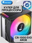 Кулер для процессора JONSBO CR-1000 EVO ARGB ТК079044 - фото 434