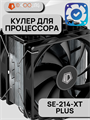 Кулер для процессора ID-COOLING SE-214-XT PLUS ТК081659 - фото 49