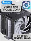 Кулер для процессора JONSBO CR-3000E(Color) ТК083568 - фото 503
