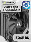 Кулер для процессора PentaWave PC-Z04E BK ТК080092 - фото 545