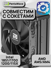 Кулер для процессора PentaWave PC-Z04E BK ТК080092 - фото 546