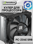 Кулер для процессора PentaWave PC-Z04E SRB ТК080078 - фото 553