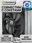 Кулер для процессора PentaWave PC-Z04E SRB ТК080078 - фото 554
