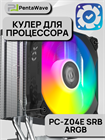 Кулер для процессора PentaWave PC-Z04E SRB ARGB ТК080093 - фото 561