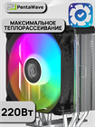 Кулер для процессора PentaWave PC-Z04E SRB ARGB ТК080093 - фото 564