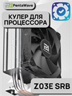 Кулер для процессора PentaWave PC-Z03E SRB ТК080077 - фото 569