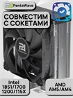 Кулер для процессора PentaWave PC-Z03E SRB ТК080077 - фото 570