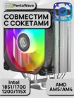Кулер для процессора PentaWave PC-Z03E SRB ARGB ТК080091 - фото 578