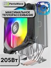 Кулер для процессора PentaWave PC-Z03E SRB ARGB ТК080091 - фото 580