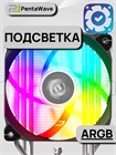 Кулер для процессора PentaWave PC-Z03E SRB ARGB ТК080091 - фото 582