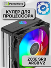 Кулер для процессора PentaWave PC-Z03E SRB ARGB V2 ТК084993 - фото 585