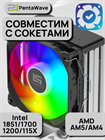Кулер для процессора PentaWave PC-Z03E SRB ARGB V2 ТК084993 - фото 586