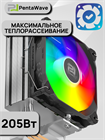 Кулер для процессора PentaWave PC-Z03E SRB ARGB V2 ТК084993 - фото 588