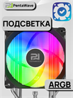 Кулер для процессора PentaWave PC-Z03E SRB ARGB V2 ТК084993 - фото 590