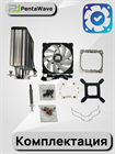 Кулер для процессора PentaWave PC-Z03E SRB ARGB V2 ТК084993 - фото 592