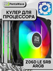 Кулер для процессора PentaWave Z06D LE SRB ARGB ТК084309 - фото 593