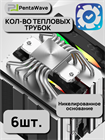 Кулер для процессора PentaWave Z06D LE SRB ARGB ТК084309 - фото 597