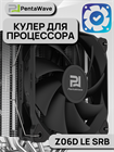Кулер для процессора PentaWave Z06D LE SRB ТК084308 - фото 600
