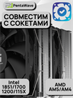 Кулер для процессора PentaWave Z06D LE SRB ТК084308 - фото 601
