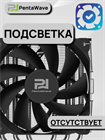 Кулер для процессора PentaWave Z06D LE SRB ТК084308 - фото 605