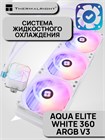 Система жидкостного охлаждения Thermalright Aqua Elite White 360 ARGB V3 ТК081230 - фото 620