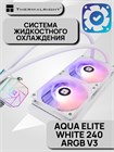 Система жидкостного охлаждения Thermalright Aqua Elite White 240 ARGB V3 ТК081229 - фото 636