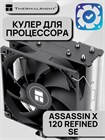 Кулер для процессора Thermalright Assassin X 120 Refined SE ТК082969 - фото 664