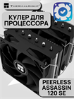 Кулер для процессора Thermalright Peerless Assassin 120 SE ТК083525 - фото 706