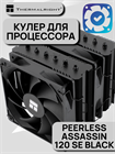 Кулер для процессора Thermalright Peerless Assassin 120 SE BLACK ТК085210 - фото 714