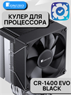 Кулер для процессора JONSBO CR-1400 EVO ТК077054 - фото 722