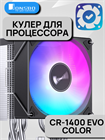 Кулер для процессора JONSBO CR-1400 EVO Color ТК078579 - фото 730