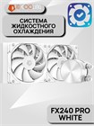 Система водяного охлаждения ID-COOLING FX240 PRO WHITE ТК086522 - фото 754