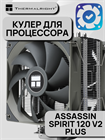 Кулер для процессора Thermalright Assassin Spirit 120 V2 PLUS ТК083524 - фото 762 Кулер для процессора Thermalright Assassin Spirit 120 V2 PLUS ТК083524 - фото 762