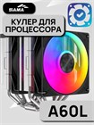 Кулер для процессора Sama A60L ТК086431 Кулер для процессора Sama A60L ТК086431