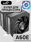Кулер для процессора SAMA A60E ТК086430 Кулер для процессора SAMA A60E ТК086430