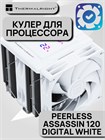Кулер для процессора Thermalright Peerless Assassin 120 Digital White ТК086523