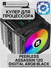 Кулер для процессора Thermalright Peerless Assassin 120 Digital ARGB Black ТК086525