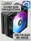 Кулер для процессора Ocypus Delta A40 BK ARGB ТК086508