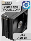 Кулер для процессора Ocypus Iota A40 BK ТК086512