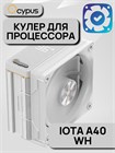 Кулер для процессора Ocypus Iota A40 WH ТК086513