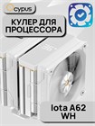 Кулер для процессора Ocypus Iota A62 WH ТК086514